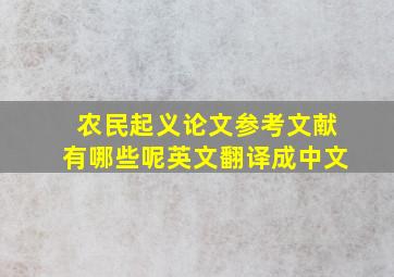 农民起义论文参考文献有哪些呢英文翻译成中文