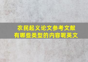 农民起义论文参考文献有哪些类型的内容呢英文