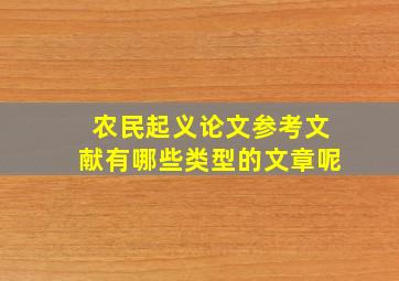 农民起义论文参考文献有哪些类型的文章呢