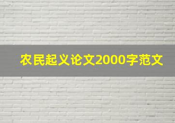 农民起义论文2000字范文