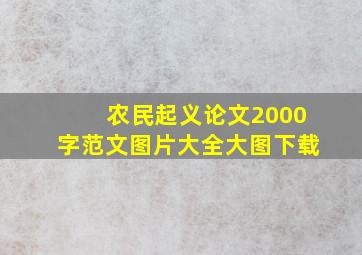 农民起义论文2000字范文图片大全大图下载