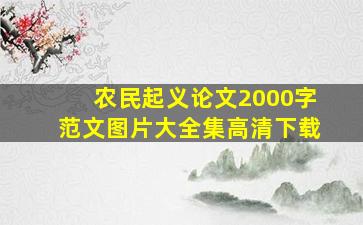 农民起义论文2000字范文图片大全集高清下载