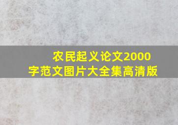 农民起义论文2000字范文图片大全集高清版