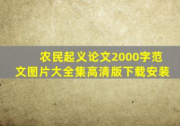 农民起义论文2000字范文图片大全集高清版下载安装