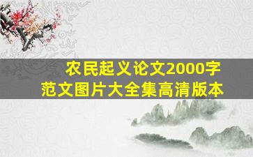 农民起义论文2000字范文图片大全集高清版本