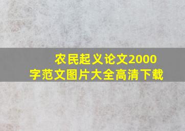 农民起义论文2000字范文图片大全高清下载