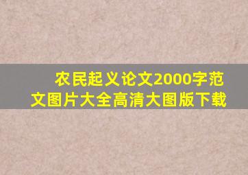 农民起义论文2000字范文图片大全高清大图版下载