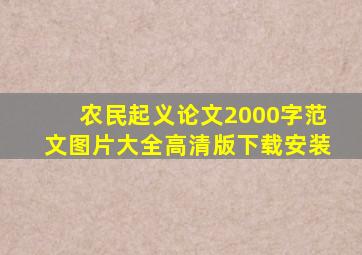 农民起义论文2000字范文图片大全高清版下载安装