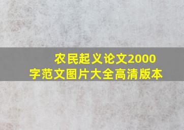 农民起义论文2000字范文图片大全高清版本