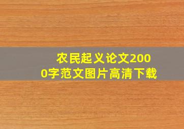 农民起义论文2000字范文图片高清下载