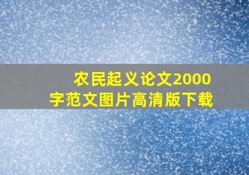 农民起义论文2000字范文图片高清版下载