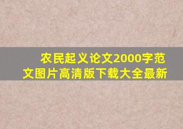 农民起义论文2000字范文图片高清版下载大全最新