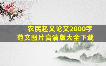 农民起义论文2000字范文图片高清版大全下载