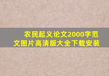 农民起义论文2000字范文图片高清版大全下载安装