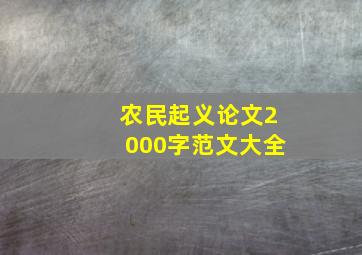 农民起义论文2000字范文大全