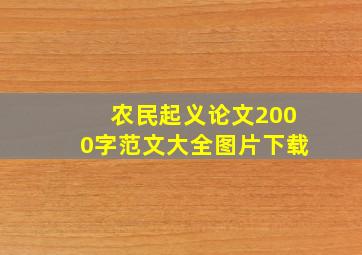 农民起义论文2000字范文大全图片下载