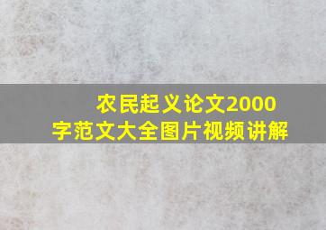 农民起义论文2000字范文大全图片视频讲解