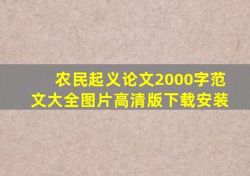 农民起义论文2000字范文大全图片高清版下载安装