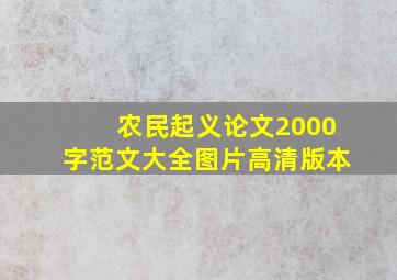 农民起义论文2000字范文大全图片高清版本