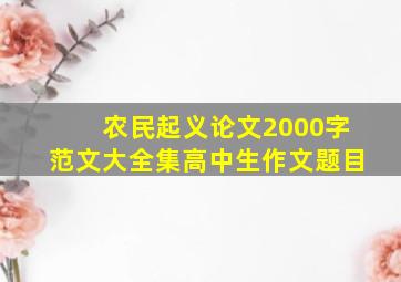 农民起义论文2000字范文大全集高中生作文题目