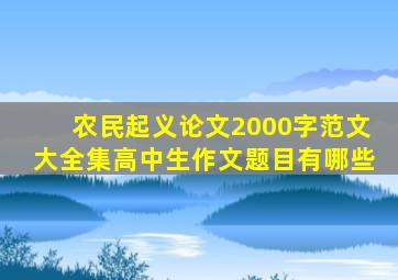 农民起义论文2000字范文大全集高中生作文题目有哪些