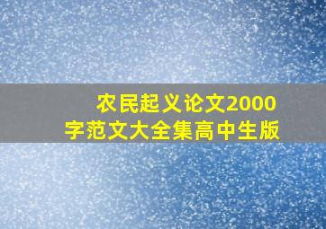 农民起义论文2000字范文大全集高中生版