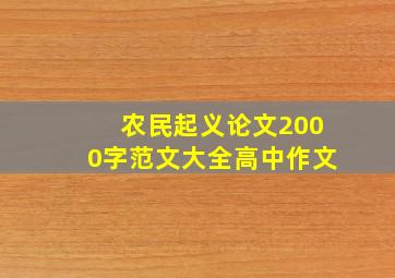 农民起义论文2000字范文大全高中作文