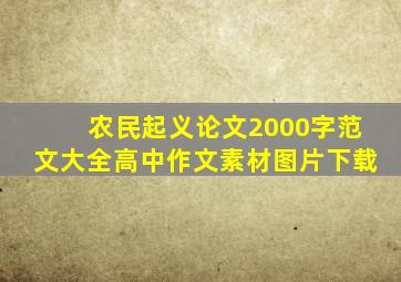 农民起义论文2000字范文大全高中作文素材图片下载