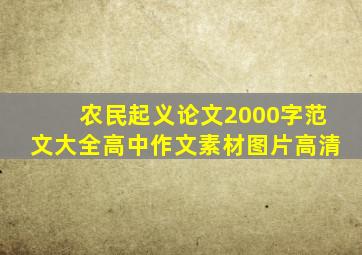 农民起义论文2000字范文大全高中作文素材图片高清