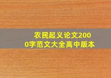 农民起义论文2000字范文大全高中版本