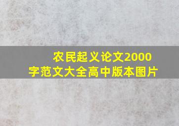 农民起义论文2000字范文大全高中版本图片