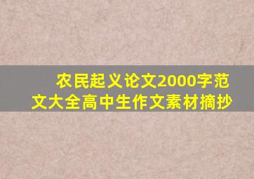 农民起义论文2000字范文大全高中生作文素材摘抄