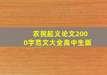 农民起义论文2000字范文大全高中生版