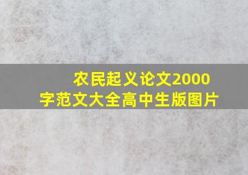 农民起义论文2000字范文大全高中生版图片