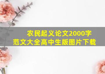 农民起义论文2000字范文大全高中生版图片下载