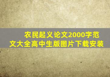 农民起义论文2000字范文大全高中生版图片下载安装