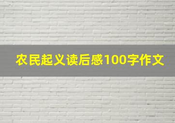 农民起义读后感100字作文