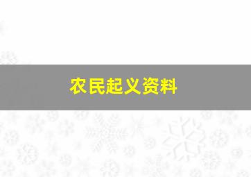 农民起义资料