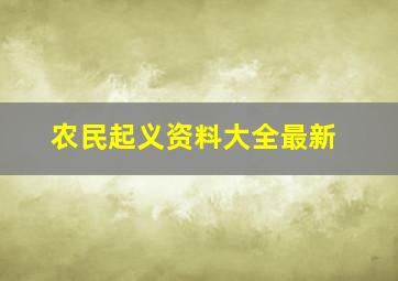 农民起义资料大全最新