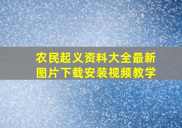 农民起义资料大全最新图片下载安装视频教学