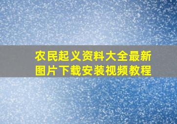 农民起义资料大全最新图片下载安装视频教程