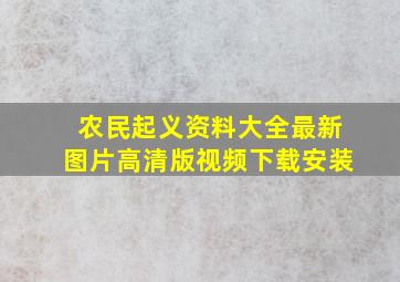 农民起义资料大全最新图片高清版视频下载安装