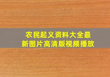 农民起义资料大全最新图片高清版视频播放