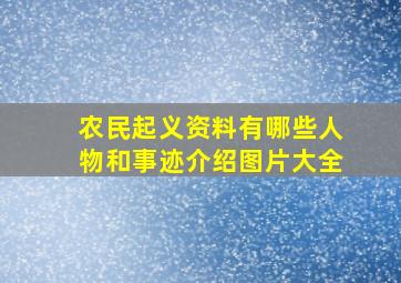 农民起义资料有哪些人物和事迹介绍图片大全