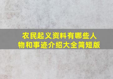 农民起义资料有哪些人物和事迹介绍大全简短版