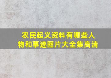 农民起义资料有哪些人物和事迹图片大全集高清