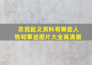 农民起义资料有哪些人物和事迹图片大全高清版