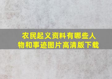 农民起义资料有哪些人物和事迹图片高清版下载