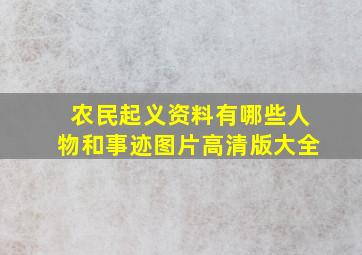 农民起义资料有哪些人物和事迹图片高清版大全