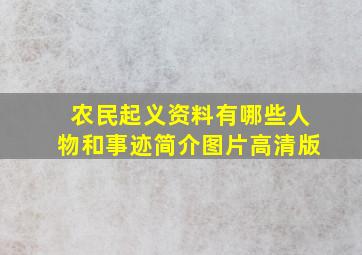 农民起义资料有哪些人物和事迹简介图片高清版